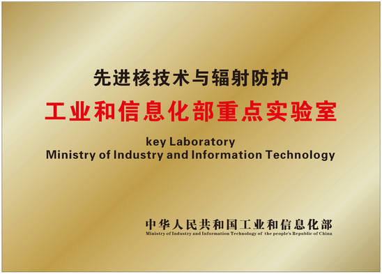 先进核技术与辐射防护重点实验室顺利通过工信部优化重组 开启技术研发新篇章
