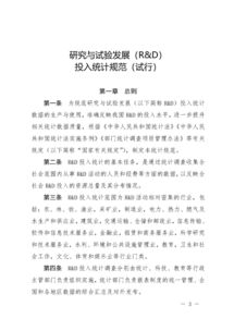 国家统计局关于印发《研究与试验发展（R&D）投入统计规范（试行）》的通知 技术研究和试验发展的重要性与规范