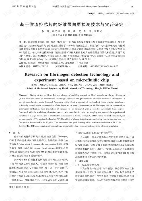 基于微流控芯片的纤维蛋白原检测技术与实验研究.pdf