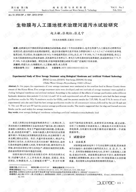 生物膜与人工湿地技术治理河道污水试验研究